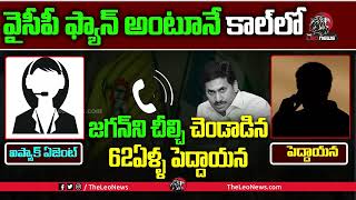 ఐ ప్యాక్ టీం కి చుక్కలు చూపించిన 62 ఏళ్ళ పెద్దాయన! I PAC Team VS Common Man Sensational Conversation