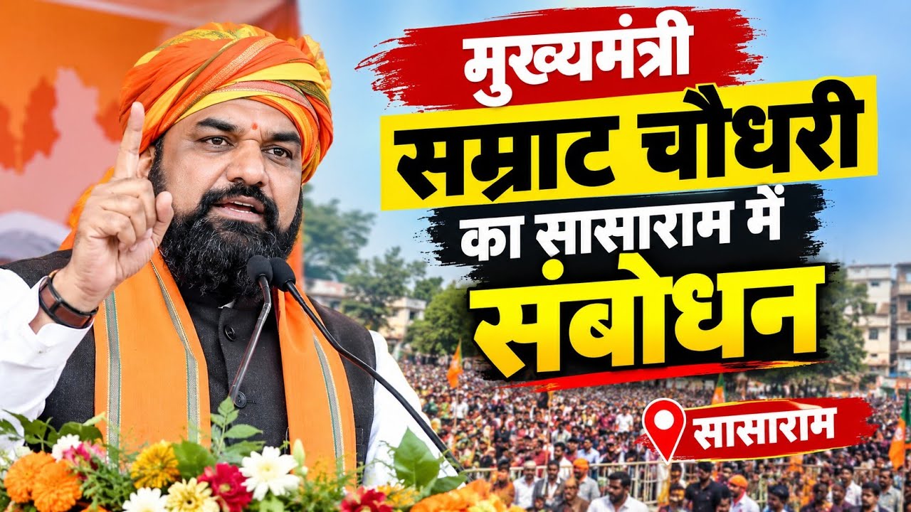 CM सम्राट चौधरी ने सासाराम में भरी हुंकार, सुनिए पूरा संबोधन