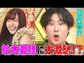 【ヒプマイ声優】白井悠介とオーイシが鈴木愛理の”失言”に大激怒!?YouTuberを頑張る理由も語ります【アニソン神曲カバーでしょdeショー!!︎】