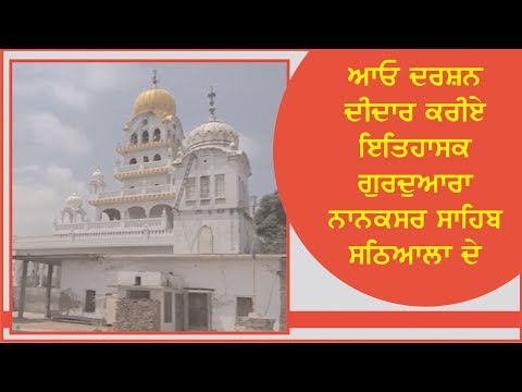 Spl. Report on Historical Gurudwara Nanaksar Sahib Sathiala