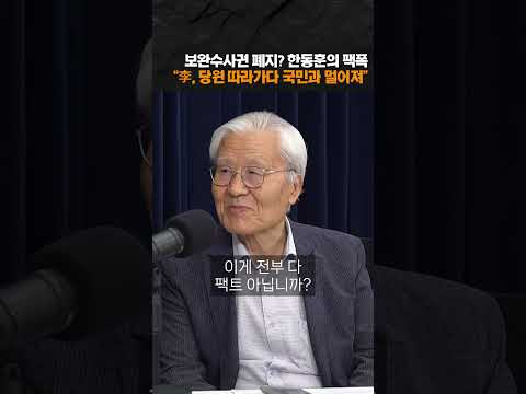 李 보완수사권 폐지에 한동훈의 '팩폭' thumbnail
