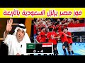 Egypt S National Team Crushes Saudi Arabia 4 0 In The World Cup And The Saudi Media Reacts To Th
