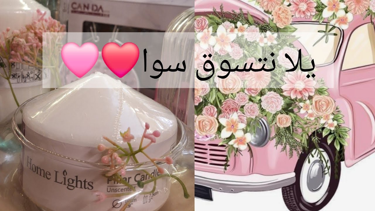رحت معاكم احلى مشوار تسوق لابو ٥ ريال  ❤️🩷❤️🩷
