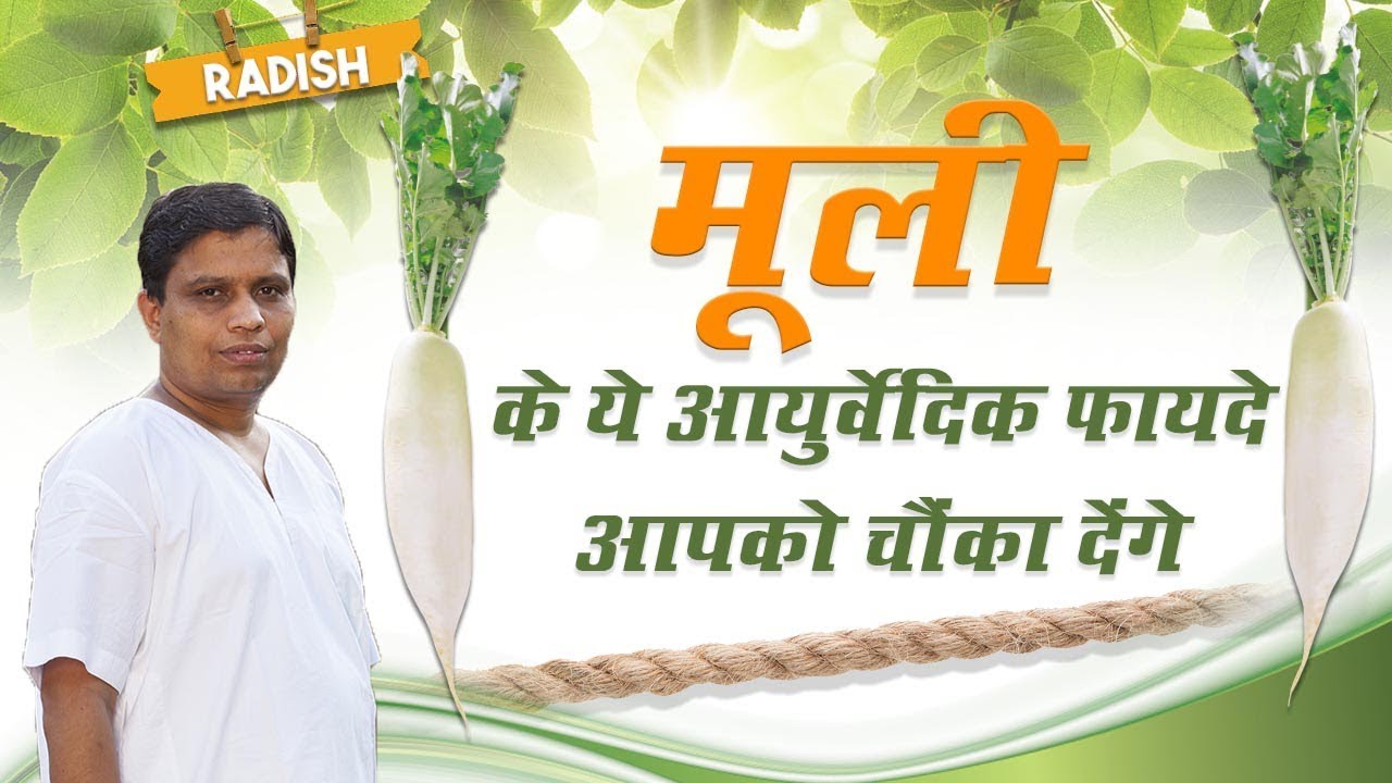 मूली (Radish) के ये आयुर्वेदिक फायदे आपको चौंका देंगे | Acharya Balkrishna