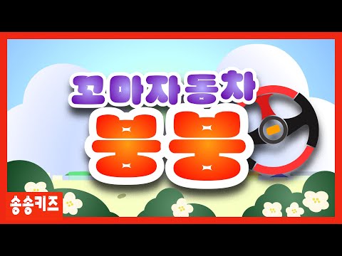 Obejrzyj 😍꼬마자동차붕붕😍유아동요 율동동요  😍 유치원인기동요🎵송송키즈 😍 w YouTube
