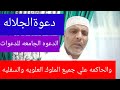 دعوة الجلاله سيدة الدعوات الدعوة الحاكمه علي جميع العوالم العلويه والسفليه 
