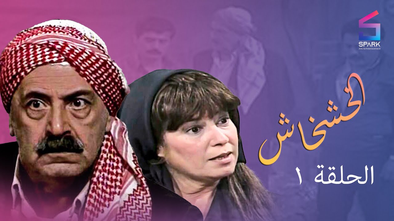 مسلسل الخشخاش الحلقة الاولي - Elkhoshkhash Ep 1