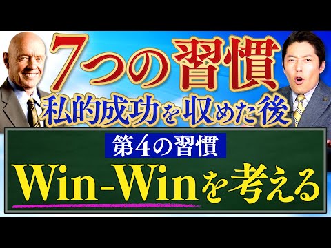 【7つの習慣④】Win-Winを考える