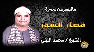 القارئ الشيخ / محمد الليثي قصار السور