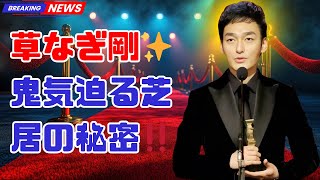 草なぎ剛✨芝居が鬼気迫る理由とは⁉「僕の生きる道」「罠の戦争」で魅せた圧倒的表現力 #草なぎ剛 #僕の生きる道
