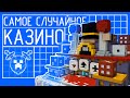 КАК ПОСТРОИТЬ ПРИБЫЛЬНОЕ КАЗИНО В МАЙНКРАФТЕ | MineShield 2