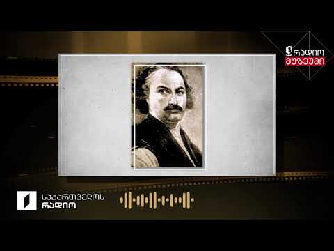 დავით გურამიშვილი - „დავითიანი“ (ნაწყვეტი)