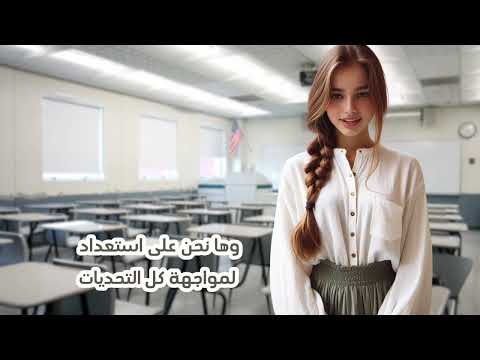 تهنئة وترحيب لعودة الطالبات في بداية العام الدراسي بالمدرسة بتقنية الذكاء الاصطناعي