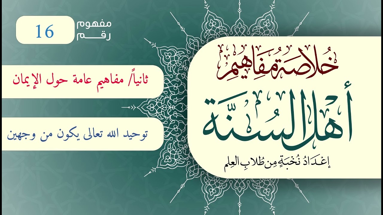 خلاصة مفاهيم أهل السنة | المفهوم (16) | توحيد الله تعالى يكون من وجهين