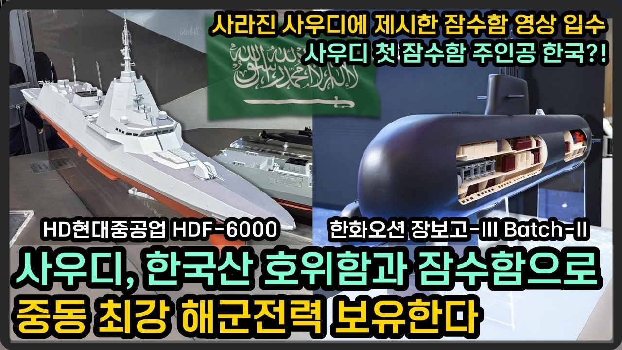 사우디, 한국산 호위함과 잠수함으로 중동 최강 해군전력 보유한다?!