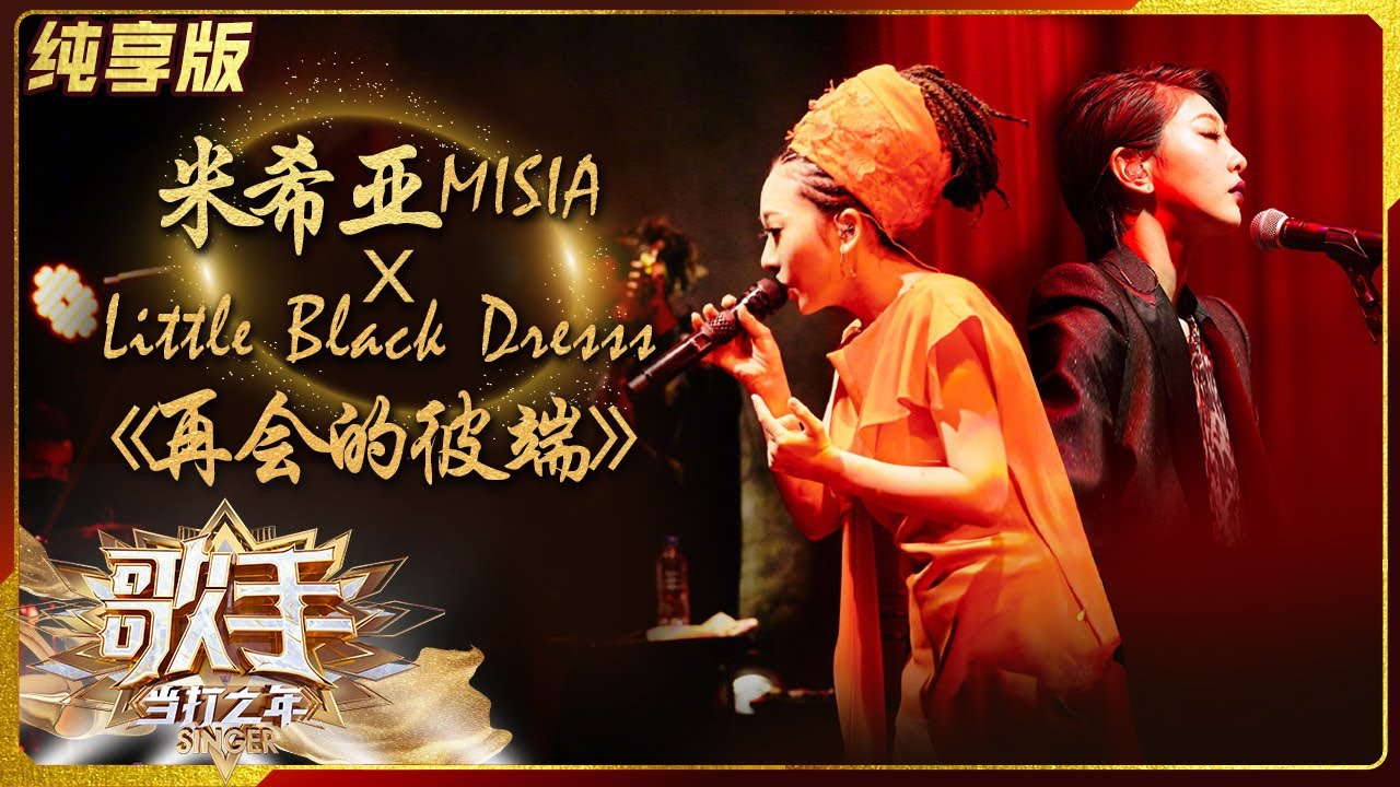 【纯享版】米希亚&Little Black Dress《再会的彼端》太温暖合作太美好《歌手·当打之年》Singer2020 SinglesVersion【芒果TV音乐频道HD】