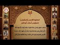 سنكسار ق داس يوم السبت الأسبوع الثاني من الصوم المقدس 11 برمهات 1737 للشهداء الموافق 20 مارس 2021 سنكسار ق داس يوم السبت الأسبوع الثاني من الصوم المقدس 11 برمهات 1737 للشهداء الموافق 20 مارس 2021