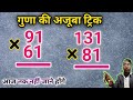 गुणा की फ़ास्ट ट्रिक | fast trick for multiple | multiplr short trick | guna fast kaise kare#apnesir