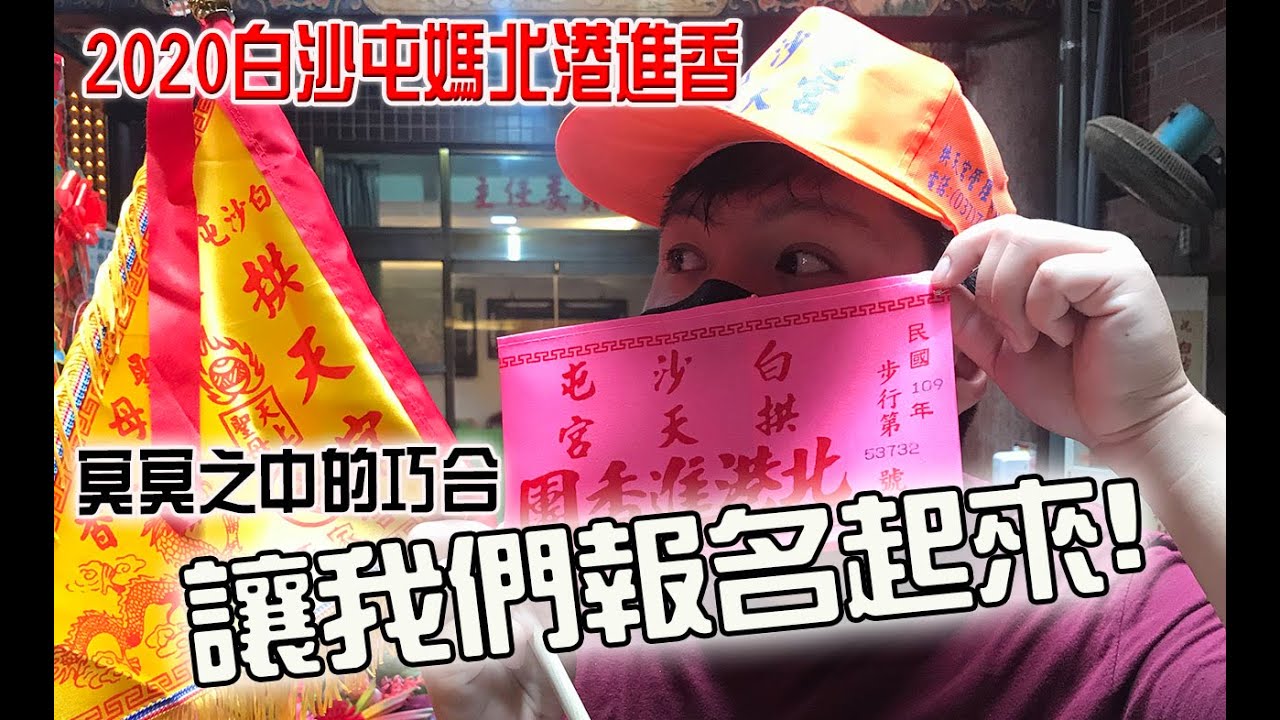 【2020白沙屯媽祖】冥冥之中的巧合!今年我居然在最後一刻成功報名了白沙屯媽北港進香團!!!