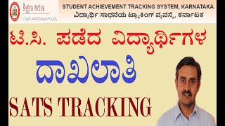 TC ಪಡೆದ ವಿದ್ಯಾರ್ಥಿಗಳ SATS ನಲ್ಲಿTracking | STS Tracking of TC Issued Students| Connect and Learn