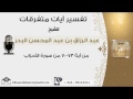 تفسير من أية 70 73 من سورة الأحزاب عبدالرزاق البدر 