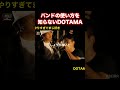 バンドの止め方が分からないDOTAMAのバース