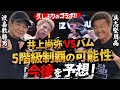 【渡嘉敷勝男】久しぶりのコラボ！井上尚弥VS“バム”実現したらどうなる！？5階級制覇の可能性と今後を徹底予想