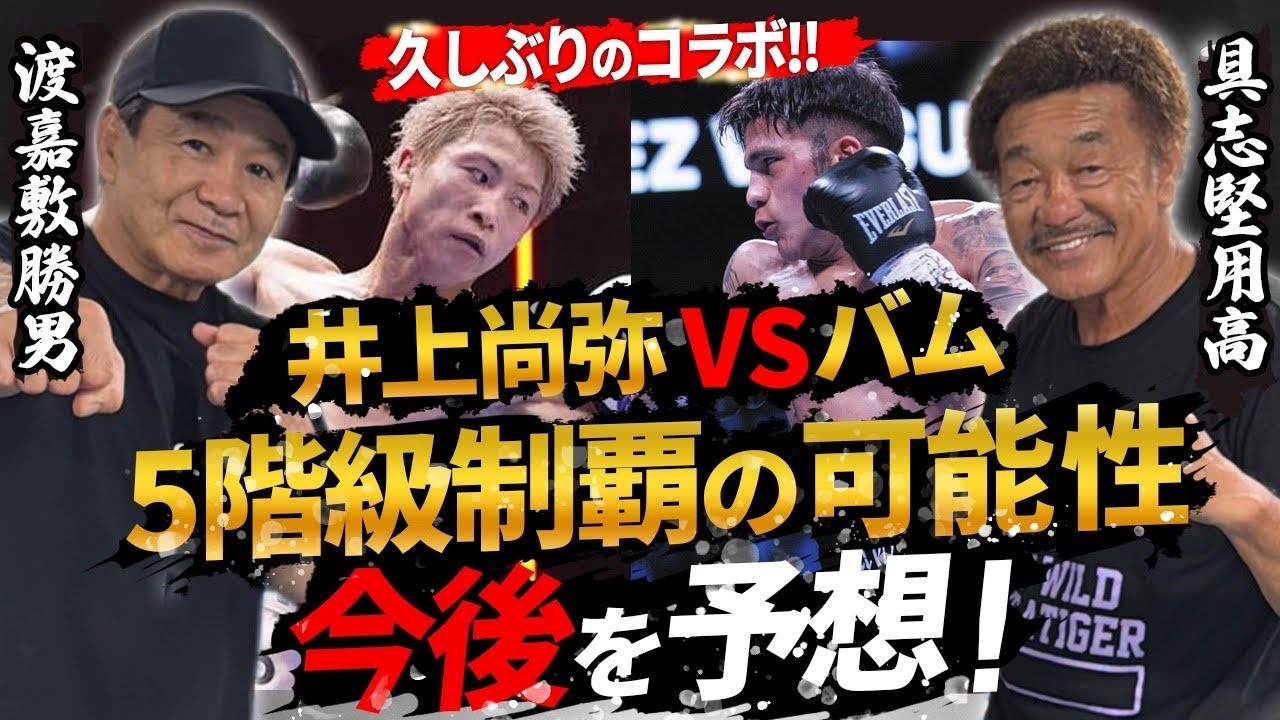 【渡嘉敷勝男】久しぶりのコラボ！井上尚弥VS“バム”実現したらどうなる！？5階級制覇の可能性と今後を徹底予想