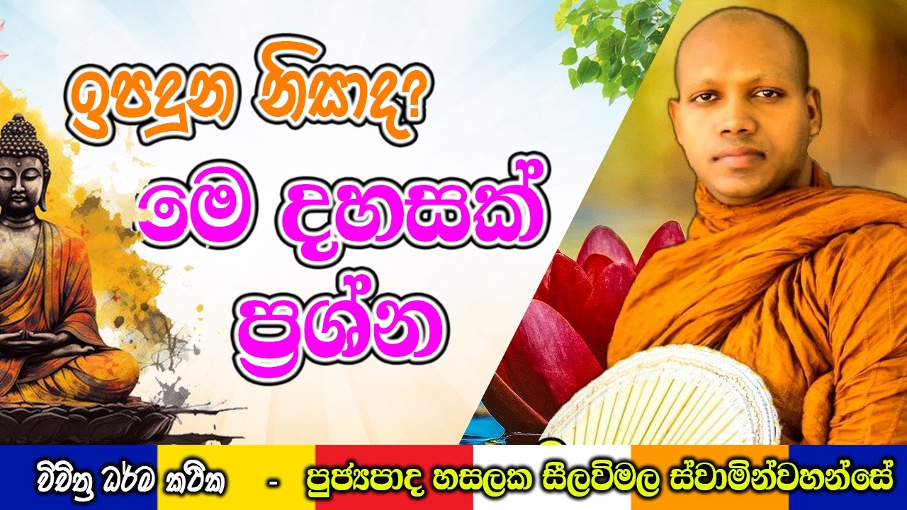 ඉපදුන නිසාද? මෙ දහසක් ප්‍රශ්න | Hasalaka Seelawimala Thero | #darmadeshana