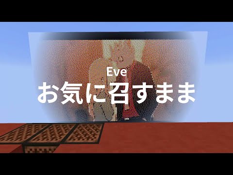音ブロックで 『お気に召すまま』