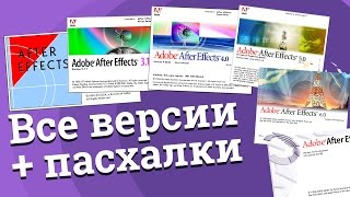 История разработки Adobe After Effects. Все версии Easter Eggs ENG subtitles developing of