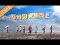 《洒满阳光的路上》The Sunny Road  富二代支教感悟生命价值（王若涵 / 王澜 / 李玉峰）| new movie 2020 | 最新电影 2020