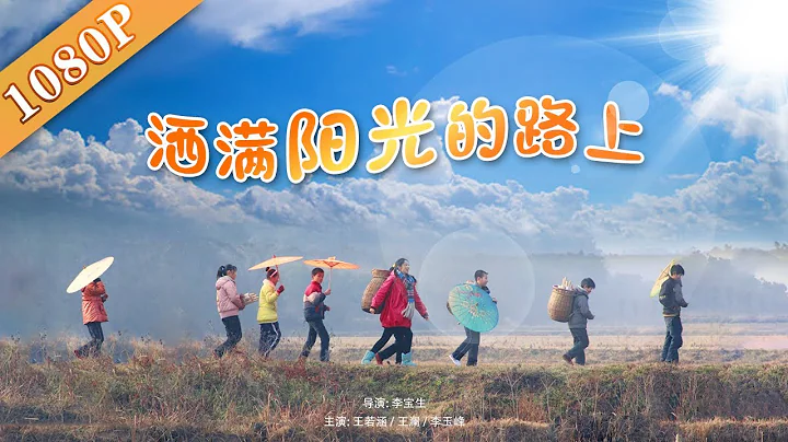 《灑滿陽光的路上》The Sunny Road  富二代支教感悟生命價值（王若涵 / 王瀾 / 李玉峰）| new movie 2020 | 最新電影 2020 - 天天要聞