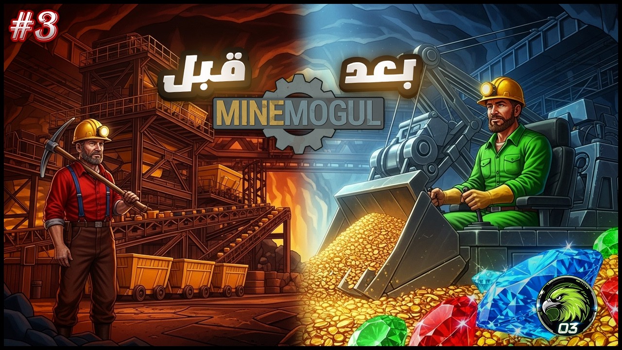 محاكي التنقيب |  تحقيق اصعب هدف 🤯💎 MineMogul