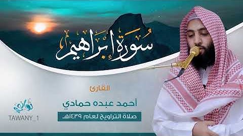 Sheikh Ahmed Al Hamadi ماتيسر من سورة إبراهيم القارئ أحمد حمادي من ليالي رمضانهـ