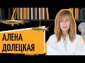 Алёна Долецкая | «Рыбный день.Онлайн» | «Vol.12. Доктор Хаос»