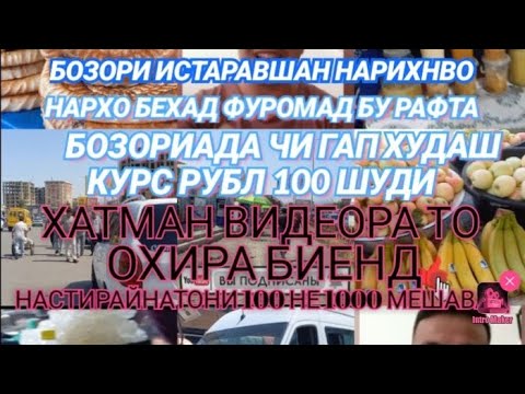 БОЗОРИ ИСТАРАВШАН НАРХИНАВО #2023 #tjk #uzbek #нижони #россия #истаравшан