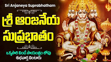 శ్రీ ఆంజనేయ సుప్రభాతం | Sri Anjaneya Suprabhatam | Hanuman Bhakti Songs Telugu |Tuesday Bhakti Songs