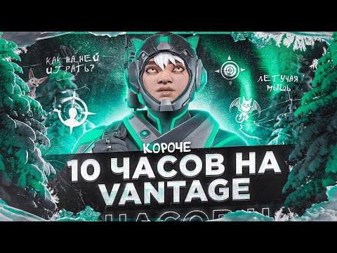 Видео: 10 ЧАСОВ на VANTAGE в APEX LEGENDS! Вантедж мета?