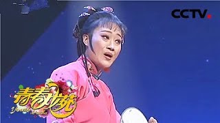 《青春戏苑》 20180410 魅力黄梅 | CCTV戏曲