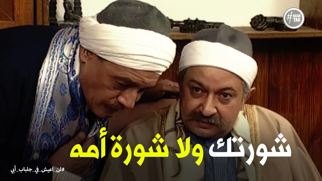 لن اعيش في جلباب ابي | عبد الغفور فهم فتحية عايزه ايه