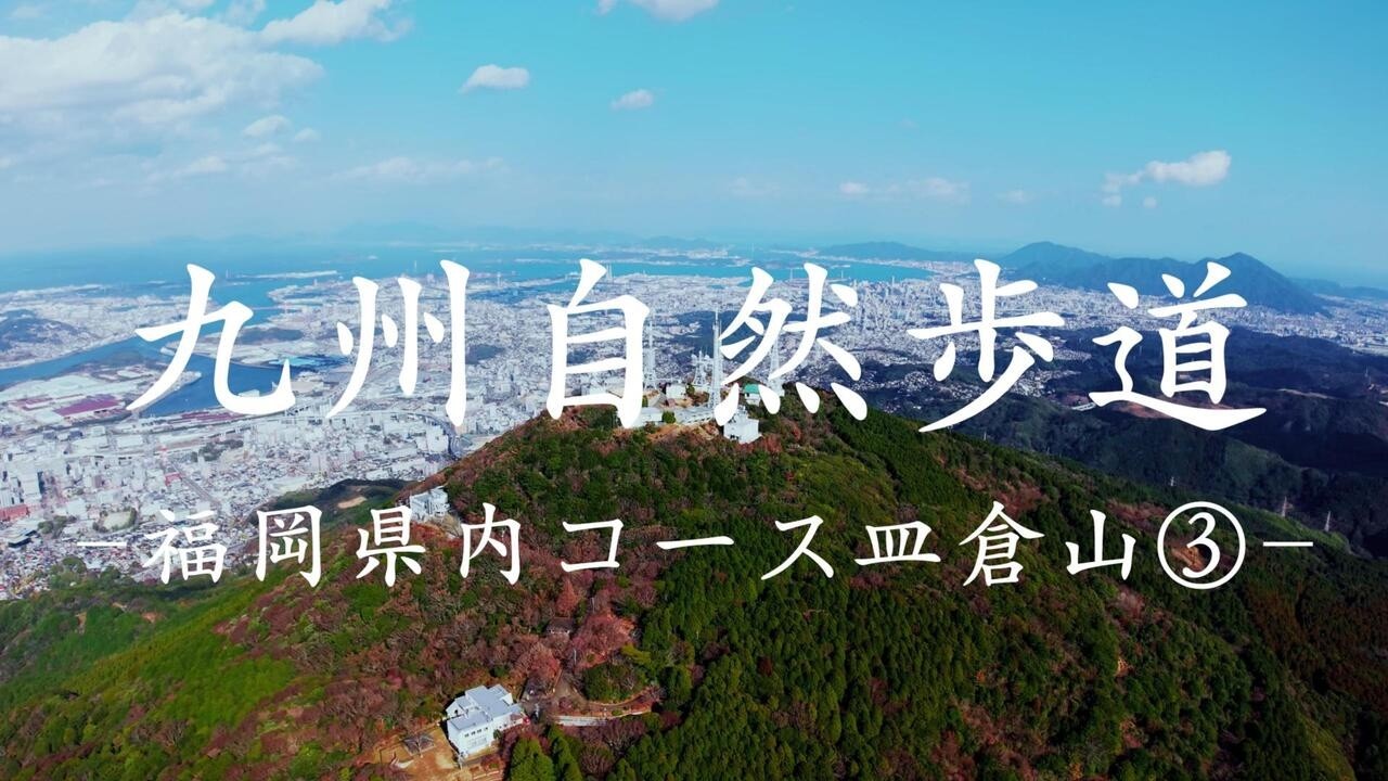 九州自然歩道　福岡県内コース皿倉山③