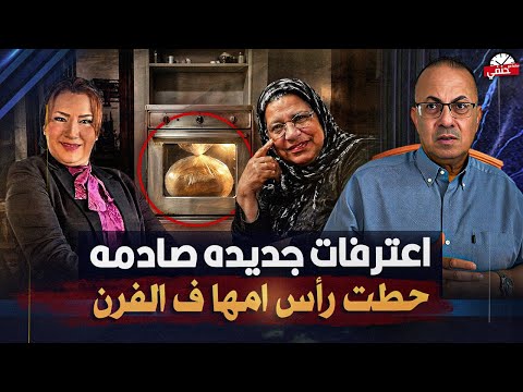 مفاجأت صادمه فى واقعة المحاميه سالى الجباس احد الجيران يكشف المستور حطت رأس امها فى الـفــرن !!