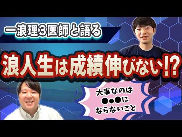 一浪理3医師と語る 浪人生は成績伸びない！？ - YouTube