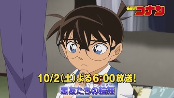 名探偵コナン【悪友たちの輪舞】予告動画
