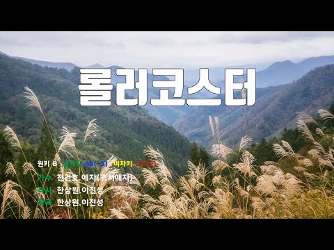 [은성 반주기] 롤러코스터 - 전건호.예지(경서예지)