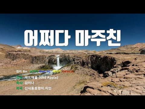 [은성 반주기] 어쩌다마주친 - 레드애플(Led Apple)