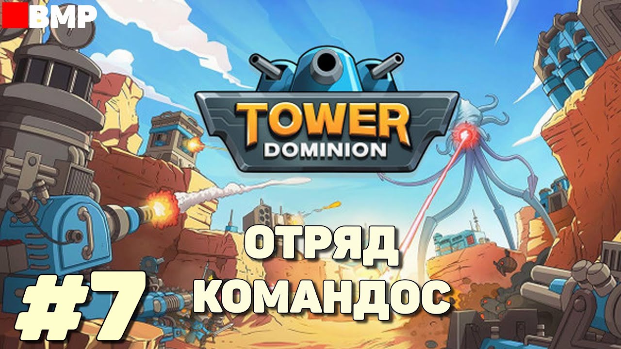 Tower Dominion - Отряд командос - Максимальная сложность - Неспешное прохождение #7