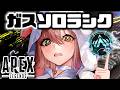 【APEX】ここから魔境なんですよね...🔥【清楚系/酢酸かのん】