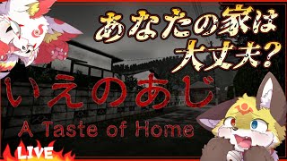 【いえのあじ】三ツ星級の美味しい家を探しに行きます！【ホラーゲーム A taste of home 】ホラゲーVTuber狐夜いちび